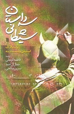 سه داستان شیطانی