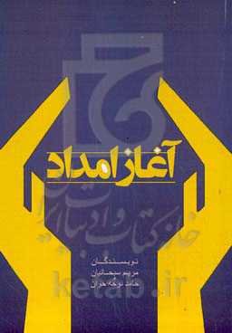 آغاز امداد: نگاهی به تاسیس و شکل‌گیری کمیته امداد امام خمینی (ره)