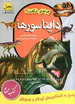 دایناسورها: پاسخ به کنجکاوی‌های کودکان و نوجوانان
