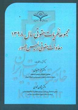 مجموعه نظریات حقوقی سال 1398 معاونت حقوقی ریاست جمهوری