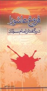 فروغ عاشورا در گفتار امام سجاد (ع)