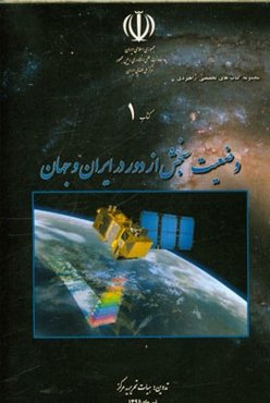 وضعیت سنجش از دور در ایران و جهان