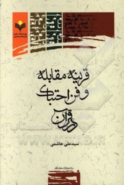 قرینه مقابله و فن احتباک در قرآن