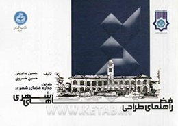 راهنمای طراحی فضاهای شهری: جداره فضای شهری