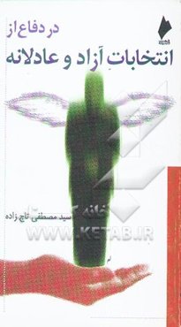 در دفاع از انتخابات آزاد و عادلانه