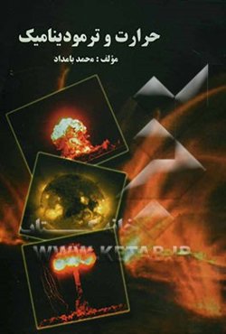 حرارت و ترمودینامیک