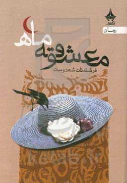 معشوقه‌ی ماه