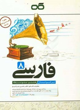 فارسی 8: تیزهوشان (هشتم متوسطه)
