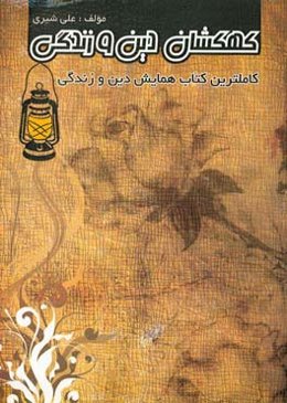 کهکشان دین و زندگی (فانوس) کتاب همایش (دوم - سوم - پیش‌دانشگاهی)