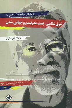 رویکردی جامعه‌شناختی به شرق‌شناسی، پست‌مدرنیسم و جهانی‌شدن