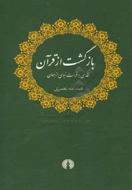 بازگشت از قرآن: نقدی بر قرائت نبوی از جهان