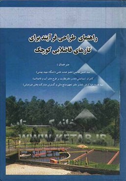 راهنمای طراحی فرایند برای کارهای فاضلابی کوچک