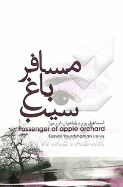 مسافر باغ سیب (مجموعه داستان)