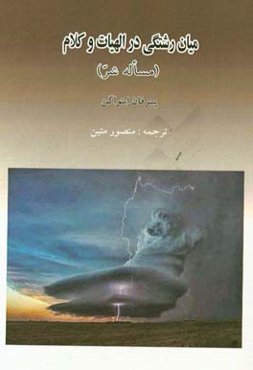 میان‌رشتگی در الهیات و کلام (مساله شر)