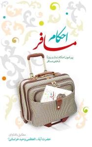 احکام مسافر: پیرامون احکام نماز و روزه شخص مسافر