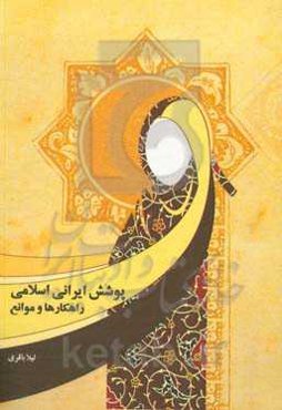 پوشش ایرانی اسلامی: راهکارها و موانع