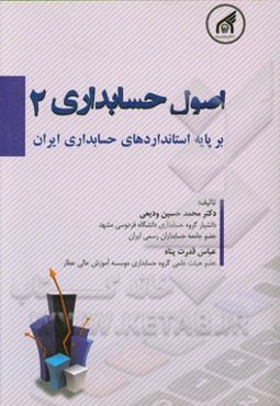 اصول حسابداری 2: مطابق با استانداردهای حسابداری ایران