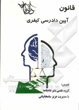 قانون آیین دادرسی کیفری (مصوب 1392 با آخرین اصلاحات)