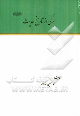 برگی از تاریخ حدیث