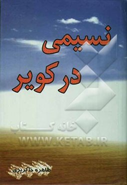نسیمی در کویر