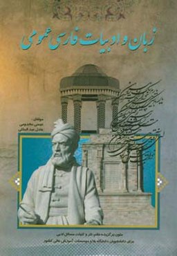 زبان و ادبیات فارسی عمومی