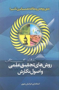 روشهای تحقیق علمی و اصول نگارش