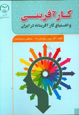 کارآفرینی و اشتیاق کارآفرینانه در ایران