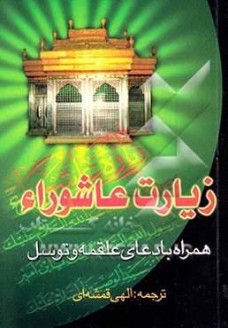 زیارت عاشورا همراه با دعای علقمه و توسل همراه با علامت وقف