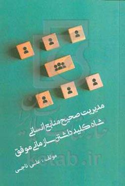 مدیریت صحیح منابع انسانی، شاه‌کلید داشتن سازمانی موفق