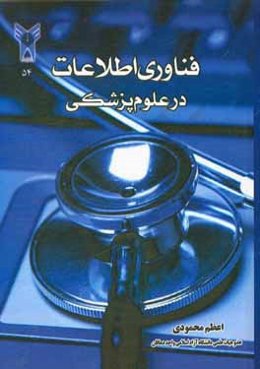 فناوری اطلاعات در علوم پزشکی منطبق با سرفصل شورای عالی برنامه‌ریزی