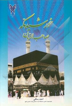 خورشید مکه: صاحب‌الزمان "عج"