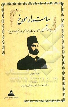 سیاست‌مدار مورخ: زندگی، آثار و اندیشه‌های میرزا حسن‌خان مشیرالدوله (پیرنیا)