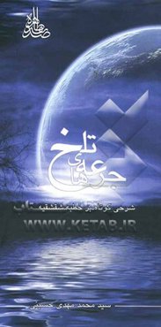 جرعه‌های تلخ: شرحی کوتاه بر خطبه‌ی شقشقیه