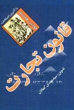 قانون تجارت