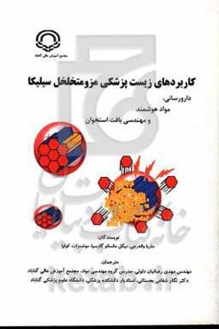 کاربردهای زیست‌پزشکی مزومتخلخل سیلیکا: دارورسانی، مواد هوشمند و مهندسی بافت استخوان