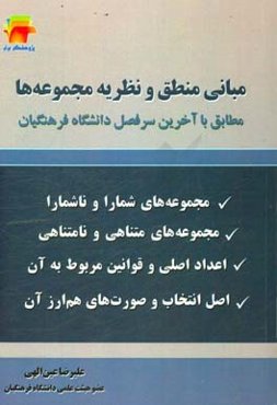 مبانی منطق و نظریه مجموعه‌ها: مطابق با جدیدترین سرفصل دانشگاه فرهنگیان