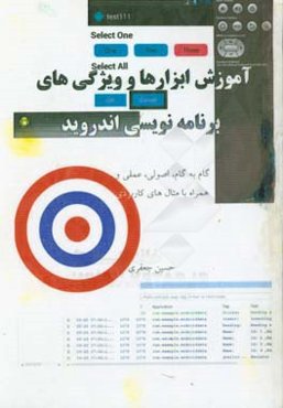 آموزش ابزارها و ویژگی‌های برنامه‌نویسی اندروید: گام به گام، اصولی، عملی و همراه با مثال‌های کاربردی