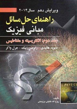 راهنمای حل مسائل مبانی فیزیک: الکتریسته و مغناطیس