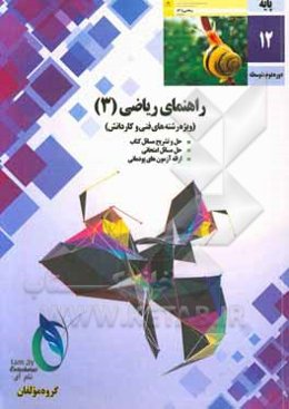 راهنمای ریاضیات (3) رشته‌های فنی و کاردانش (شامل آزمون‌های پودمانی)