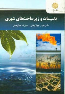 تاسیسات و زیرساخت‌های شهری (رشته مهندسی شهرسازی)