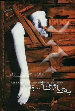 به کدام گناه ...