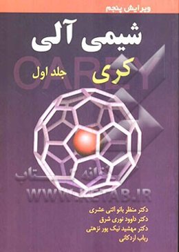 شیمی آلی فرانسیس ای کری