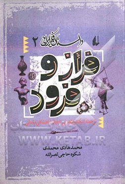 فراز و فرود: از حمله‌ی اسکندر مقدونی تا پایان شاهنشاهی ساسانی