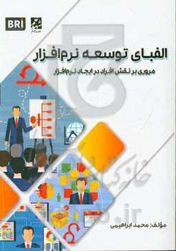 الفبای توسعه نرم‌افزار: مروری بر نقش افراد در ایجاد نرم‌افزار