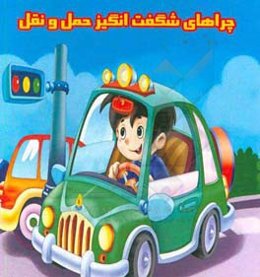 چراهای شگفت‌انگیز حمل و نقل