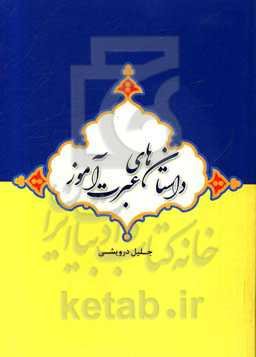 داستان‌های عبرت‌آموز