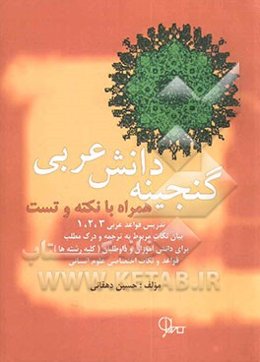 گنجینه دانش عربی (همراه با نکته و تست)