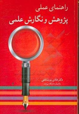 راهنمای عملی پژوهش و نگارش علمی: راهنمای تدوین پایان‌نامه و مقالات علمی با معرفی 14 حوزه پژوهشی و قریب به 1000 متغیر برای انتخاب موضوع
