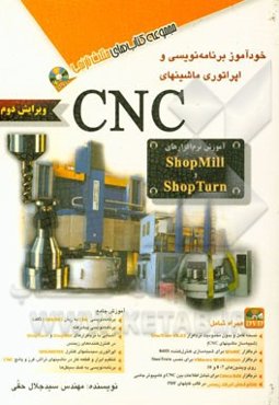 خودآموز برنامه‌نویسی و اپراتوری ماشینهای CNC