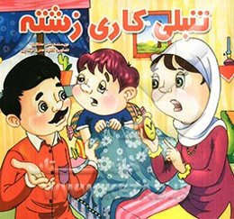 تنبلی کاری زشته